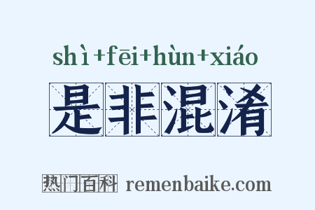是非混淆是什么意思的图片